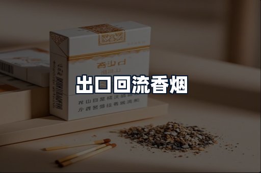 出口回流香烟