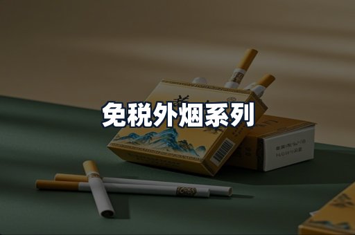 免税外烟系列